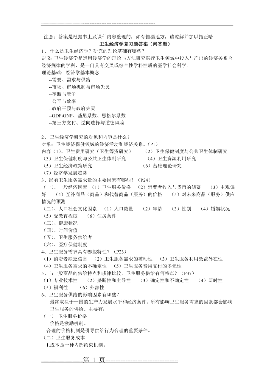 卫生经济学复习题答案(5页).doc_第1页