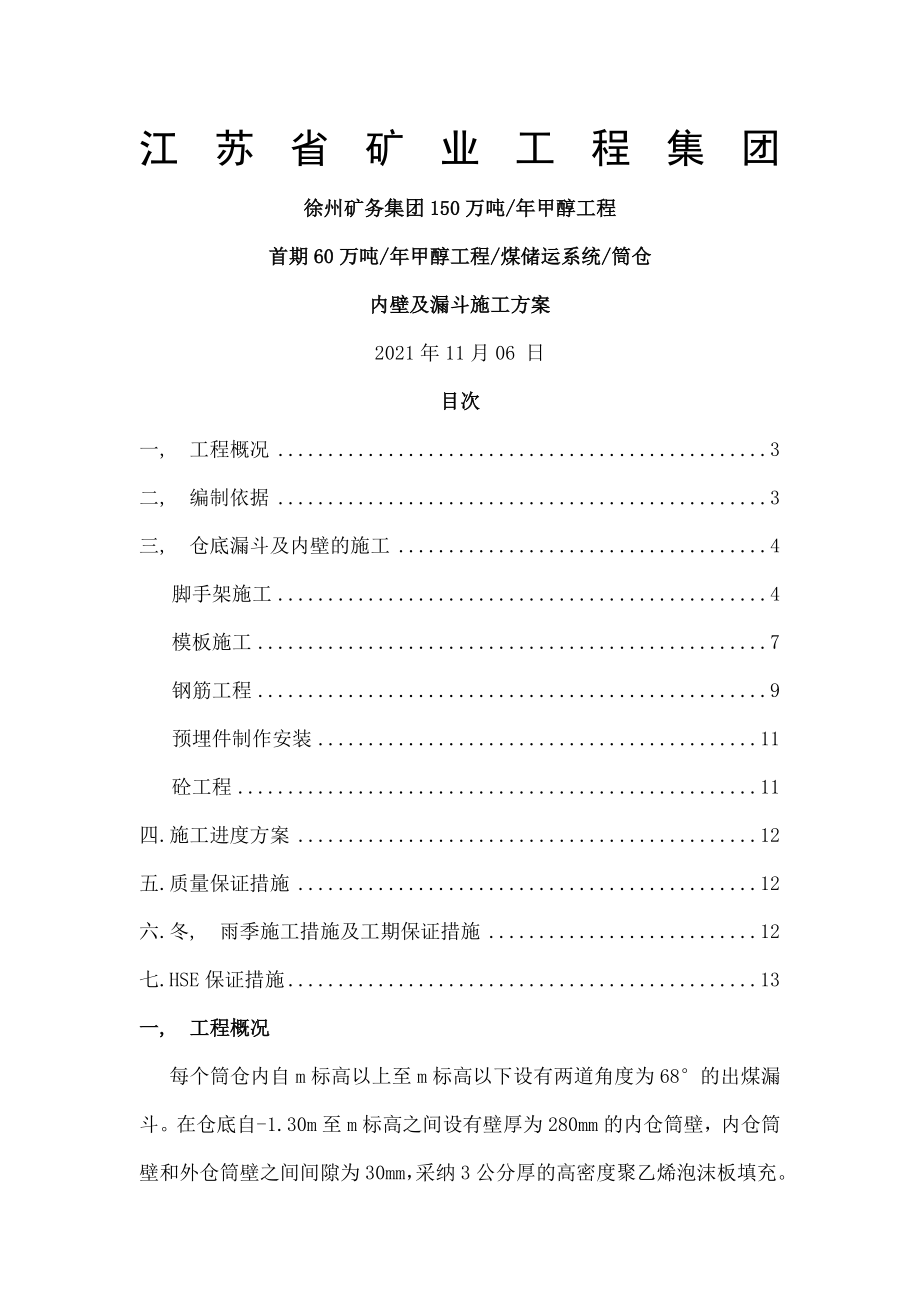 筒仓漏斗施工方案.docx_第1页