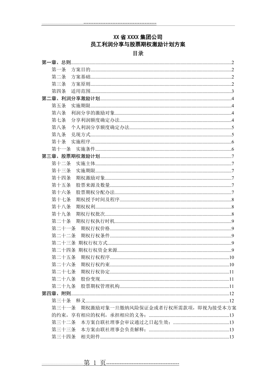 员工利润分享与股票期权激励计划方案(13页).doc_第1页