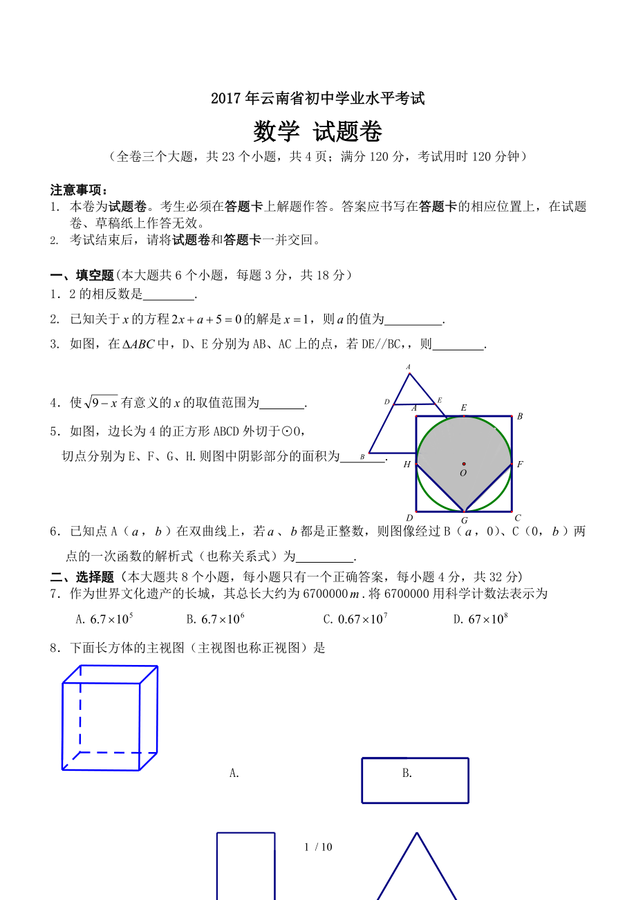 2017年云南省初中学业水平考试数学试题.doc_第1页