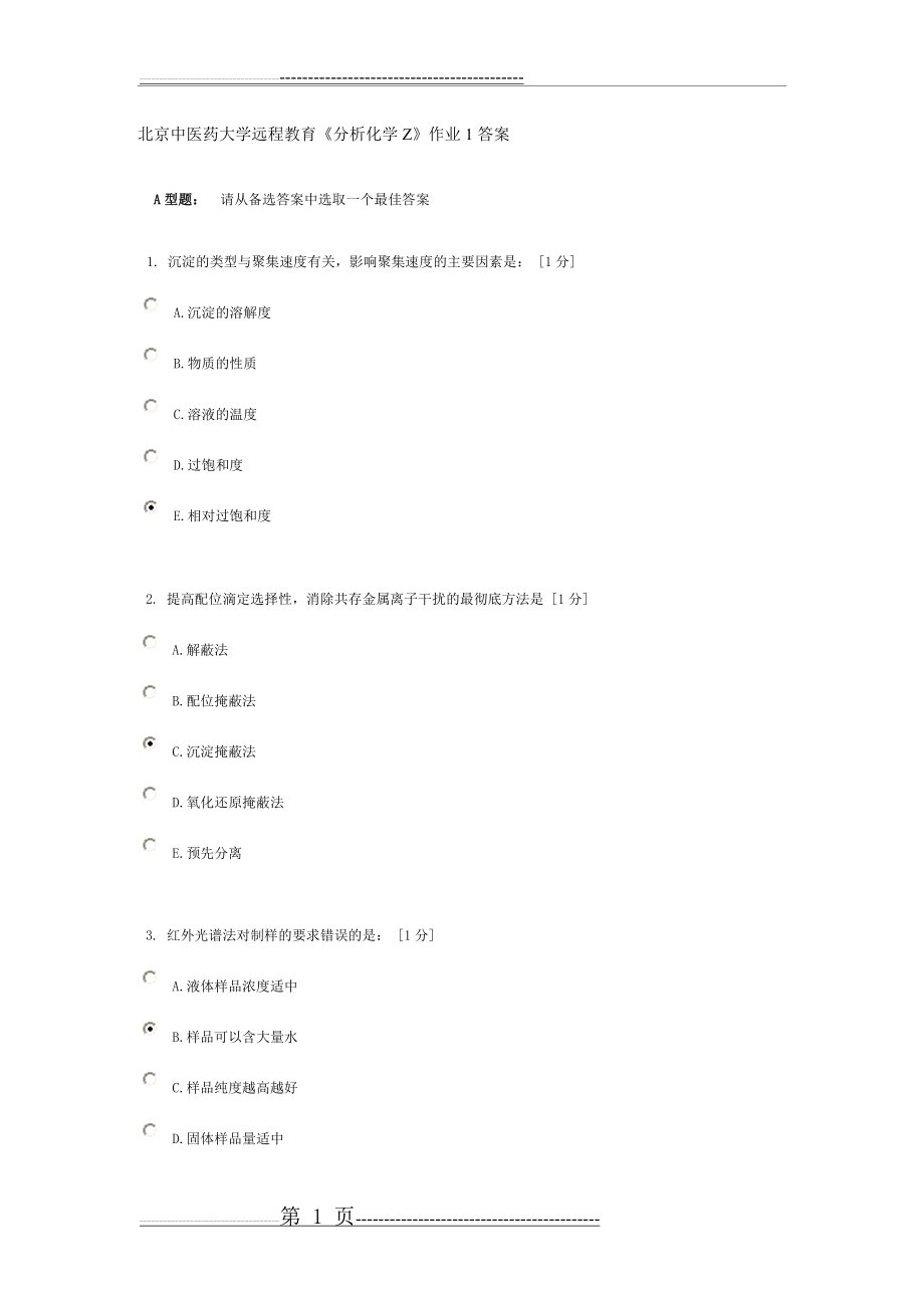 北京中医药大学远程教育《分析化学Z》作业1-6次答案(62页).doc_第1页