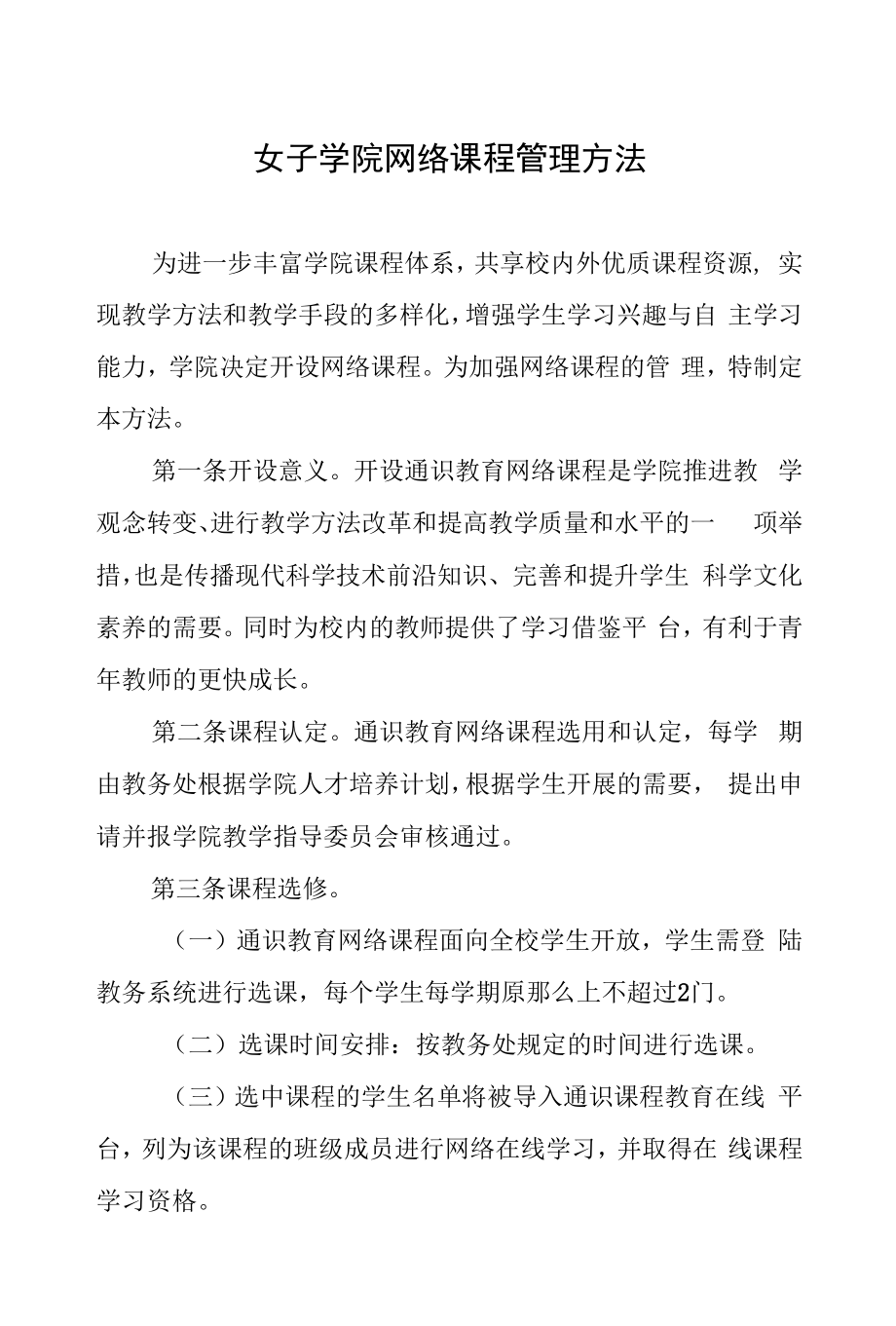 女子学院网络课程管理办法.docx_第1页