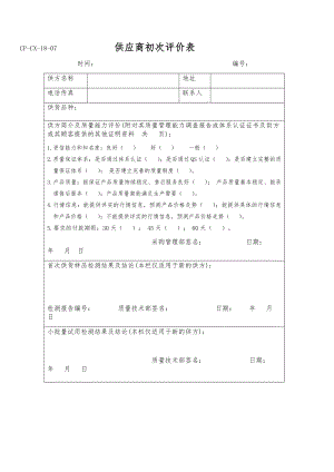 供应商初次评价表.docx