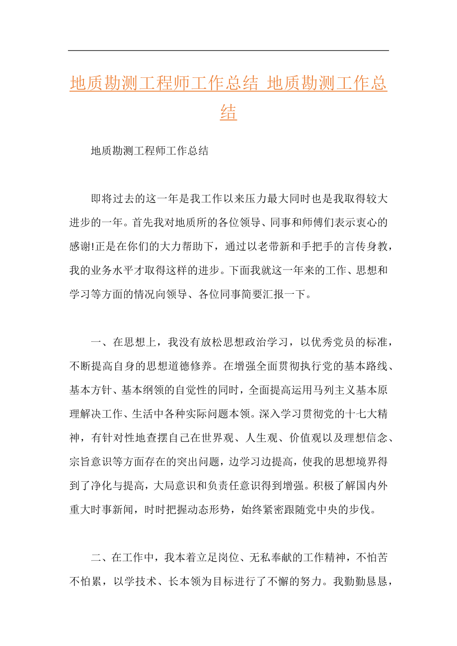 地质勘测工程师工作总结 地质勘测工作总结.docx_第1页