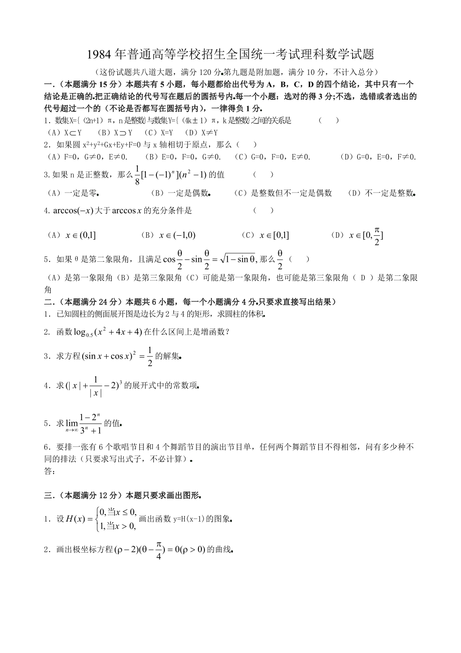 1984年高考数学试题.doc_第1页