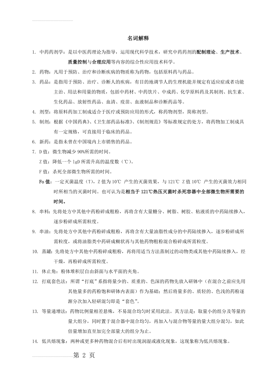 中药药剂学——复习资料(21页).doc_第2页