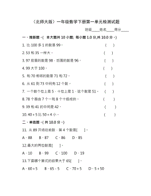 北师大版小学一年级下册数学全册单元测试卷.docx