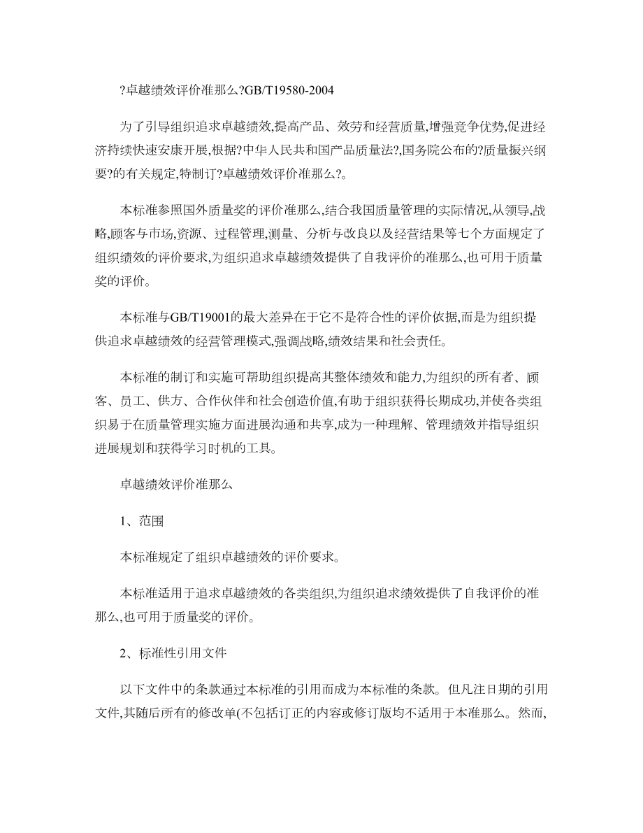 卓越绩效评价准则精.docx_第1页