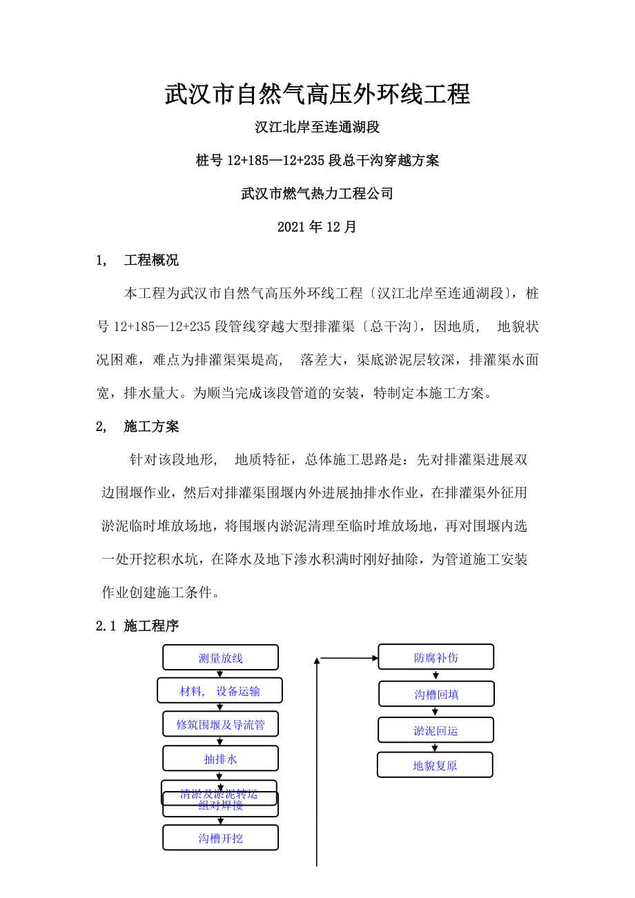 天然气管道穿越沟渠施工方案.docx_第1页