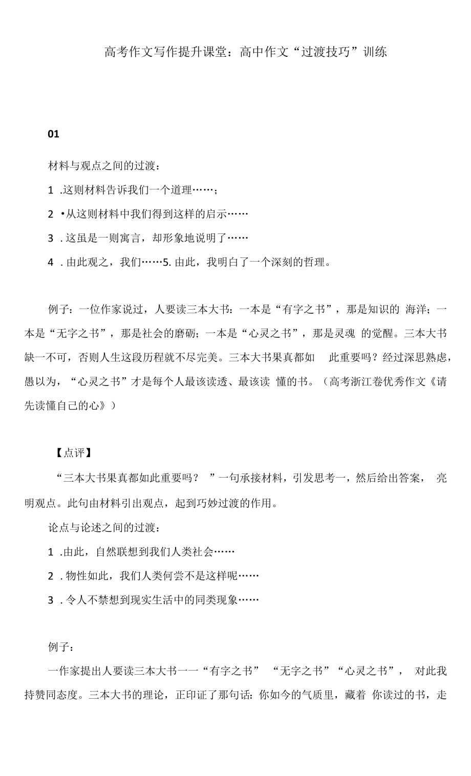 高考作文写作提升课堂：高中作文“过渡技巧”训练.docx_第1页