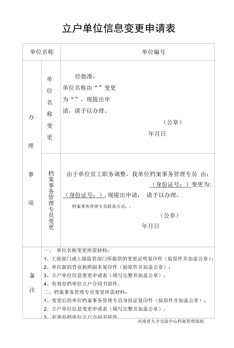 立户单位信息变更申请表.docx_第1页