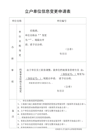 立户单位信息变更申请表.docx