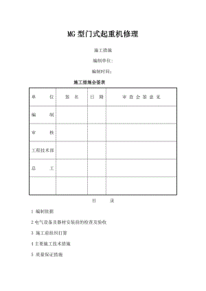 门式起重机维修施工方案分析.docx