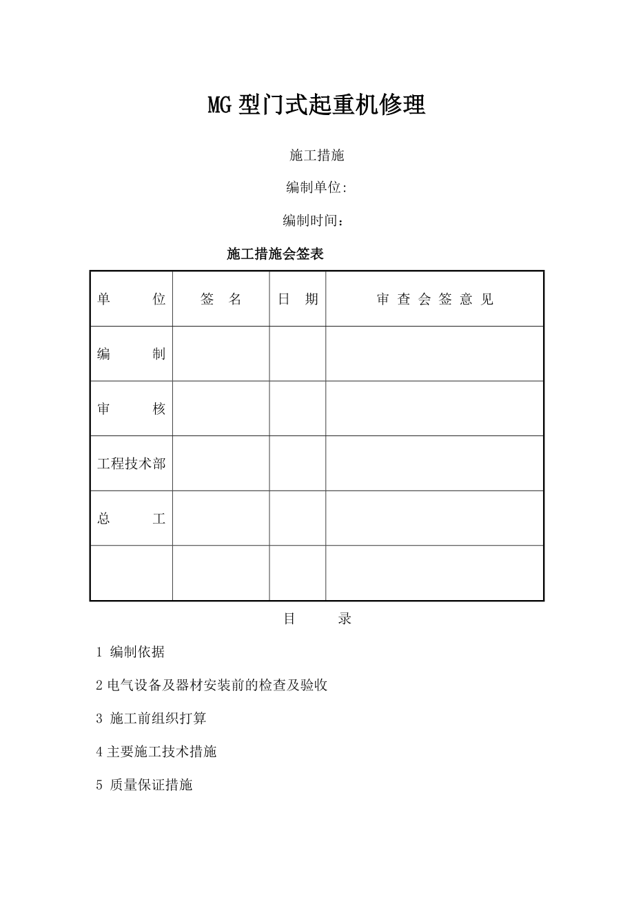 门式起重机维修施工方案分析.docx_第1页