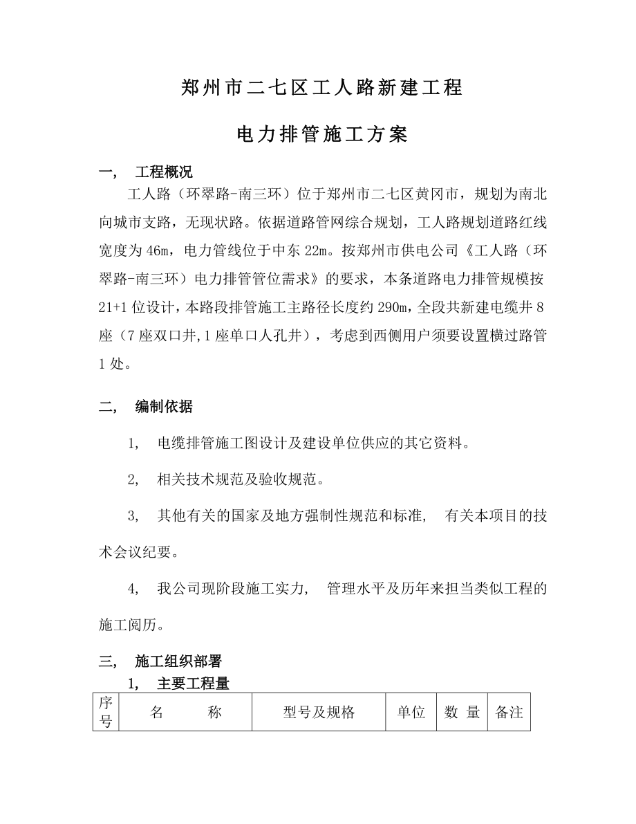 工人路电缆排管施工方案.docx_第1页