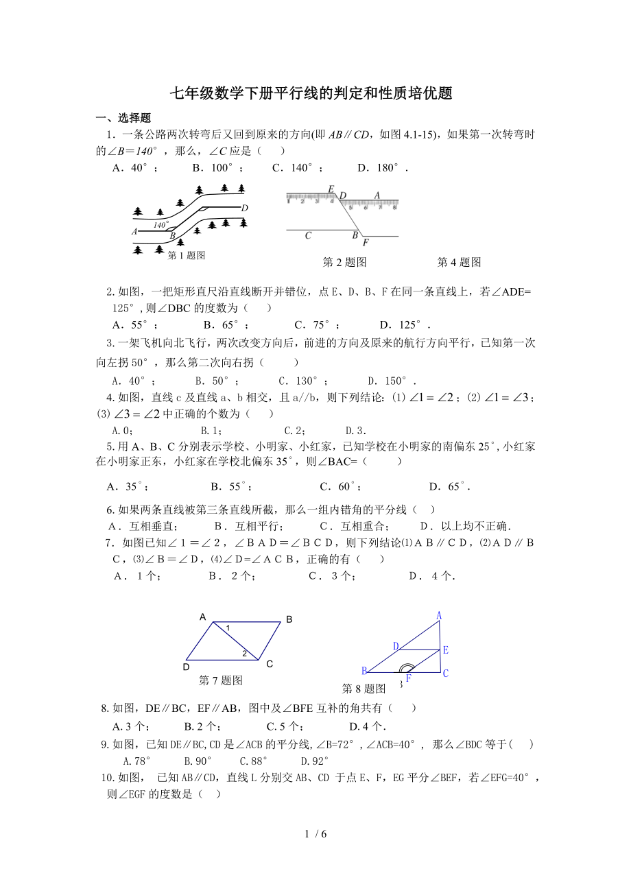 七年级数学下册平行线的判定和性质培优题.doc_第1页