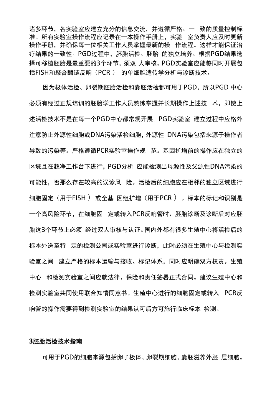 最新：植入前遗传学诊断指南要点解读（全文）.docx_第2页