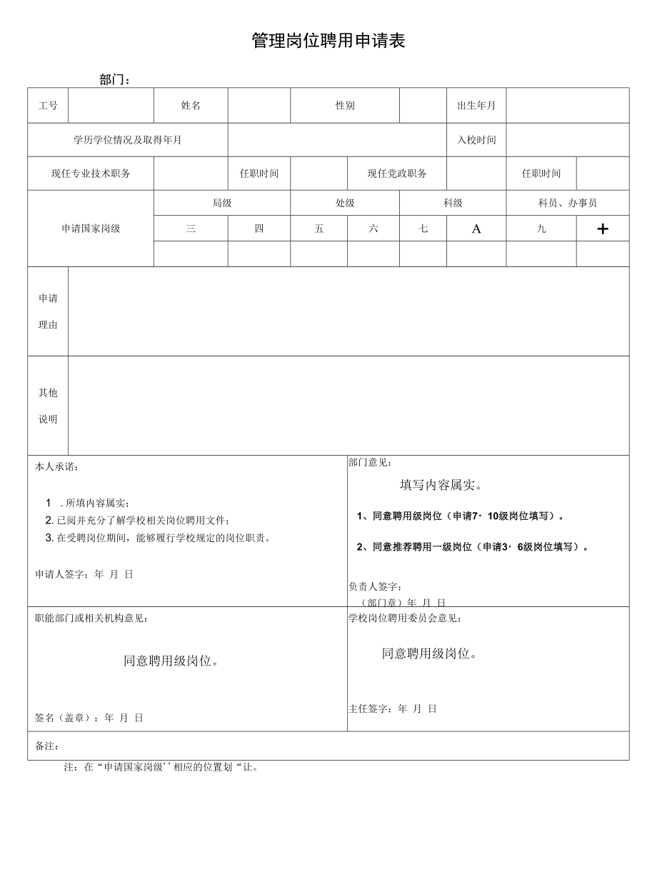 管理岗位聘用申请表.docx_第1页