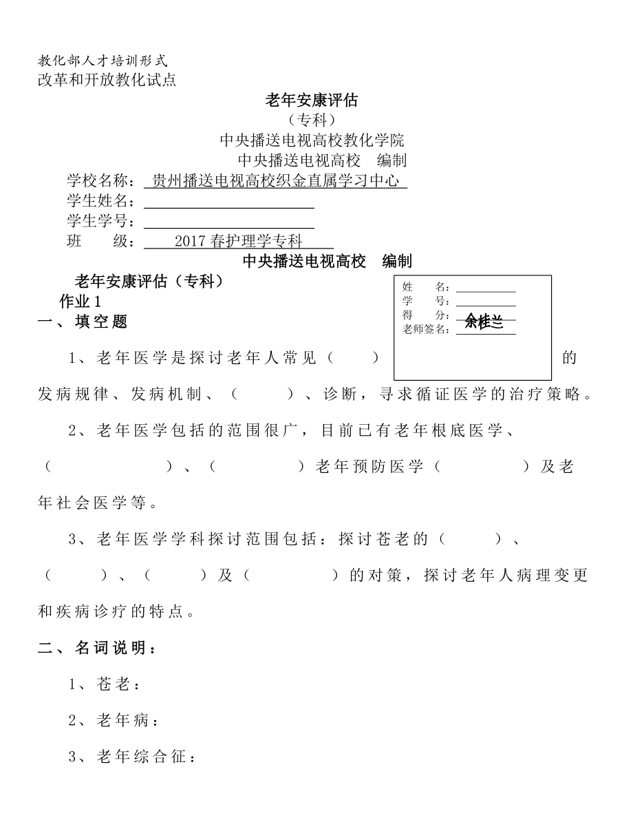 电大春护理学老年健康评估专科形成性考核作业.docx_第1页