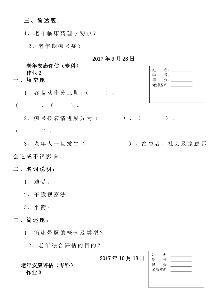 电大春护理学老年健康评估专科形成性考核作业.docx_第2页