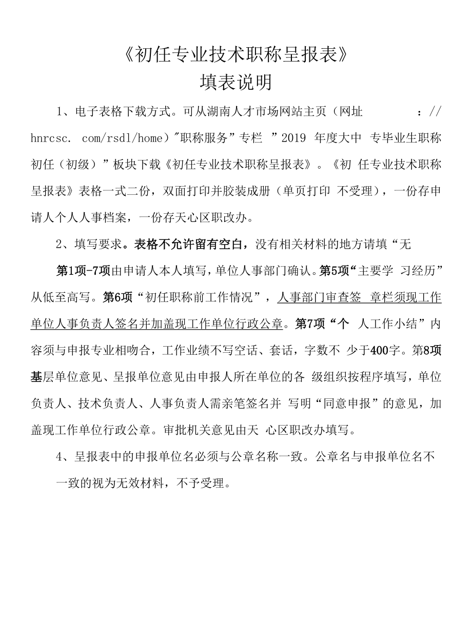 《初任专业技术职称呈报表》.docx_第1页