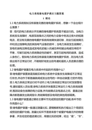 电力系统继电保护课后习题复习资料.docx