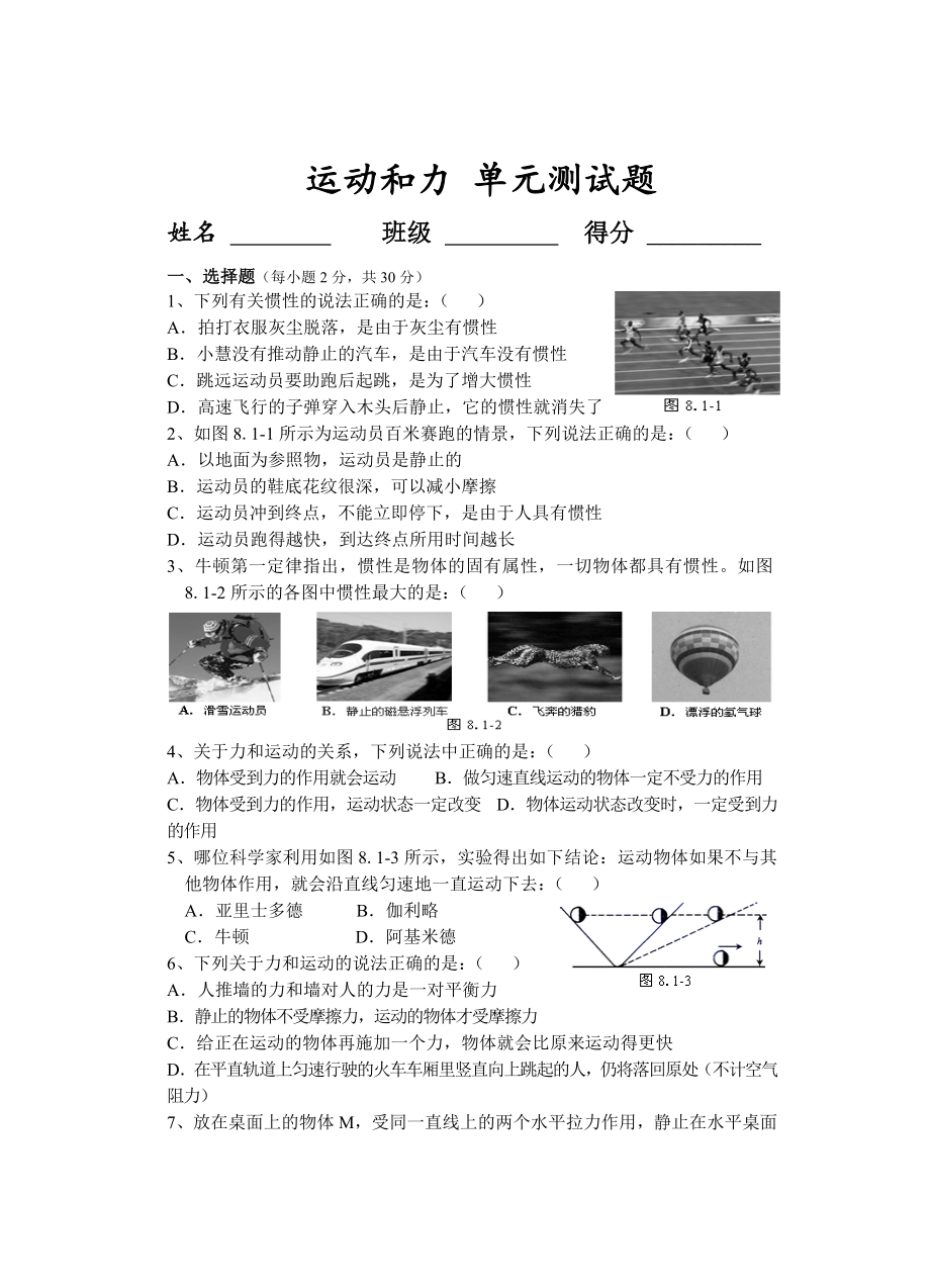 人教版八年级物理下册-第8章-运动和力测试题.doc_第1页