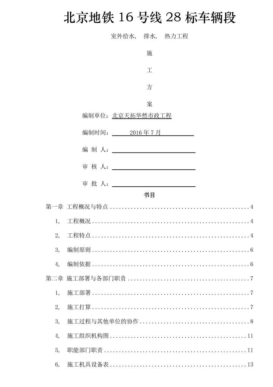 北安河车辆段排水给水热力施工方案.docx_第1页