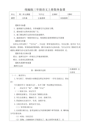 统编版三年级语文上册集体备课《习作：写日记》教学设计.docx