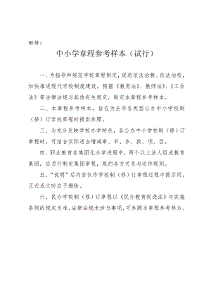 中小学学校章程参考样本.doc