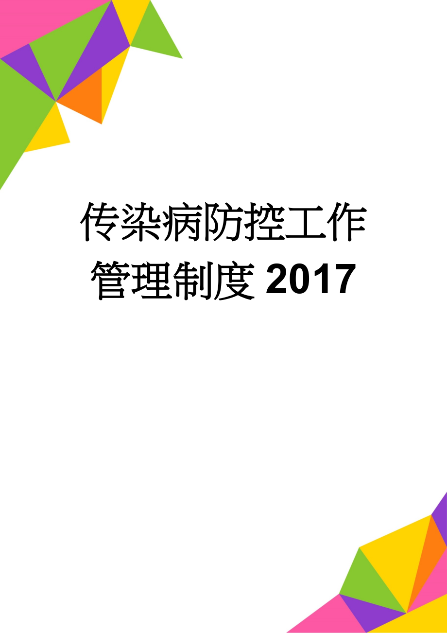 传染病防控工作管理制度2017(17页).doc_第1页