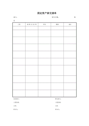 公司固定资产移交清单.docx