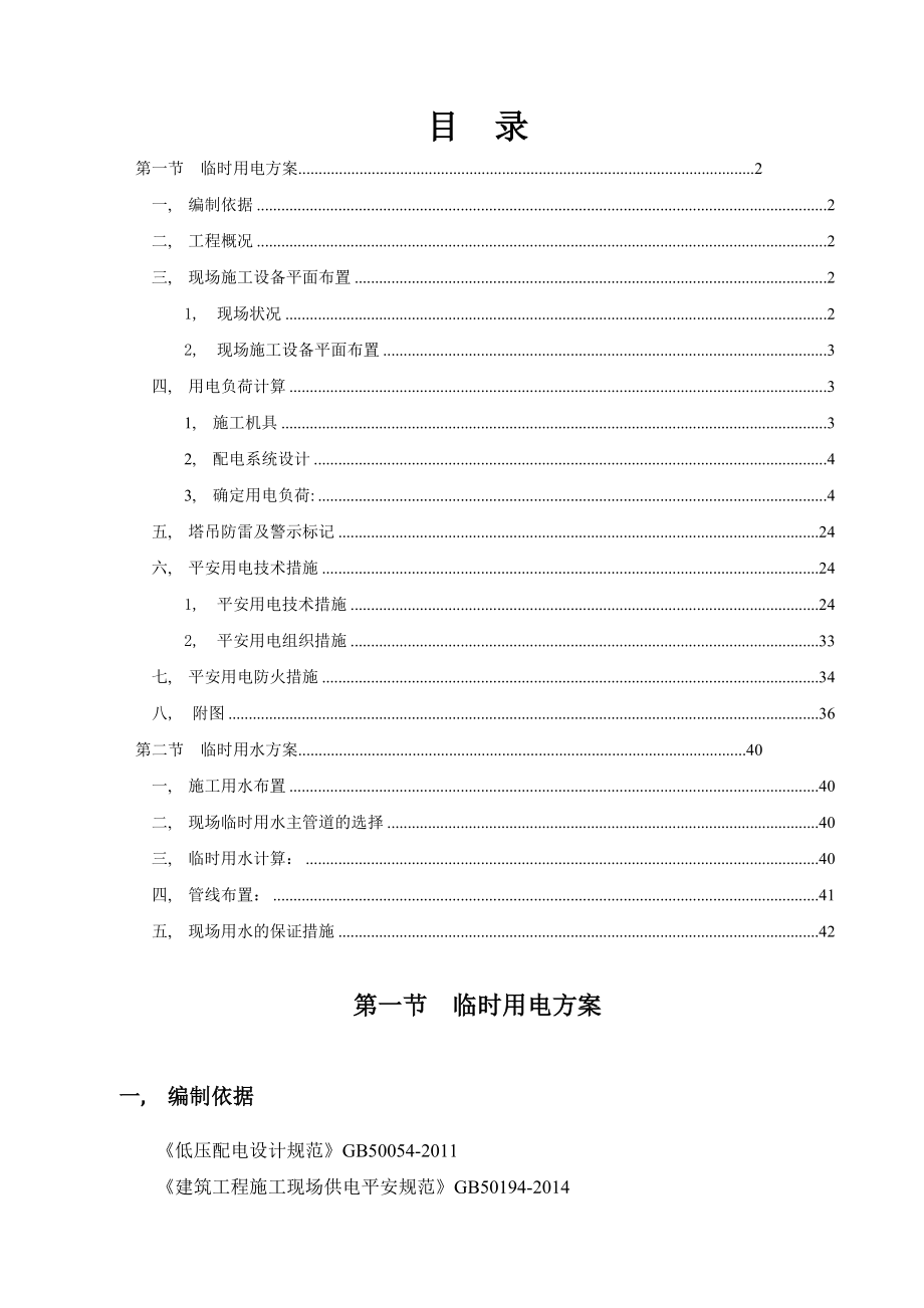 花都时代临电临水施工方案.docx_第1页