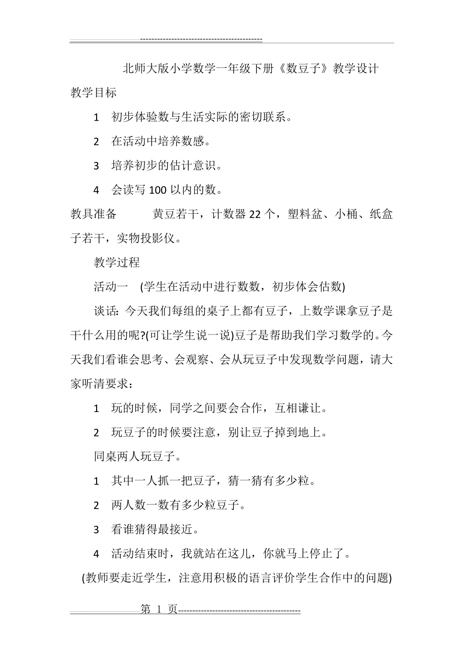 北师大版小学数学一年级下册数豆子教学设计(4页).doc_第1页