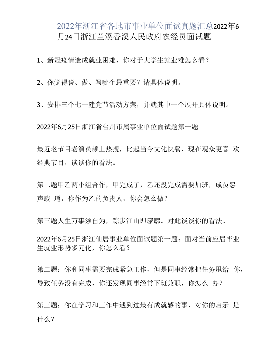 2022年浙江省各地市事业单位面试真题汇总.docx_第1页