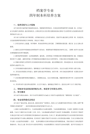 档案学专业人才培养方案（本科）.docx