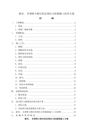 后张法预应力砼箱梁施工方案.docx