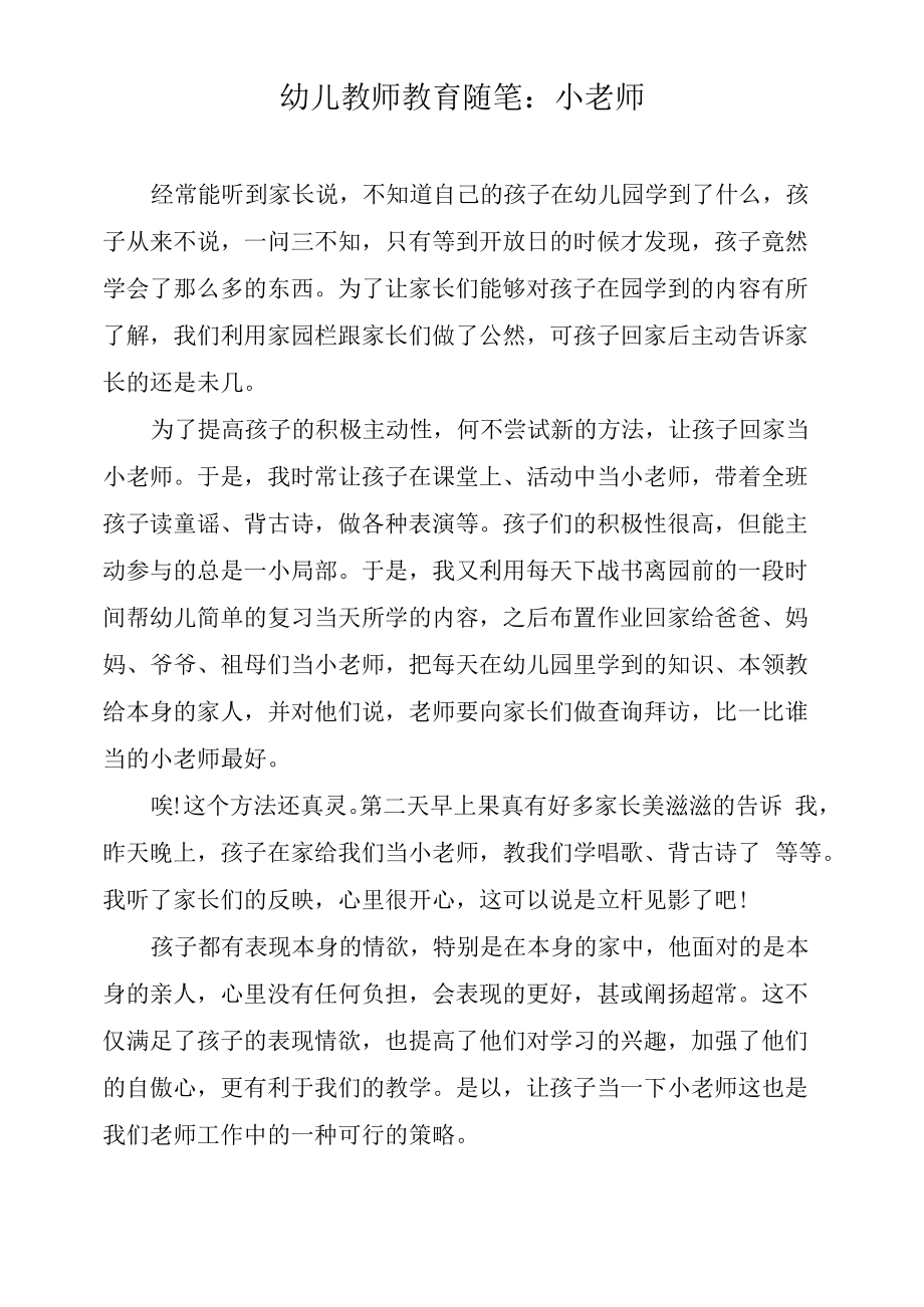 幼儿教师教育随笔：小老师.docx_第1页