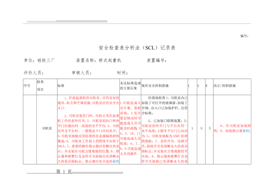 吊运熔融金属吊钩桥式起重机(25页).doc_第1页