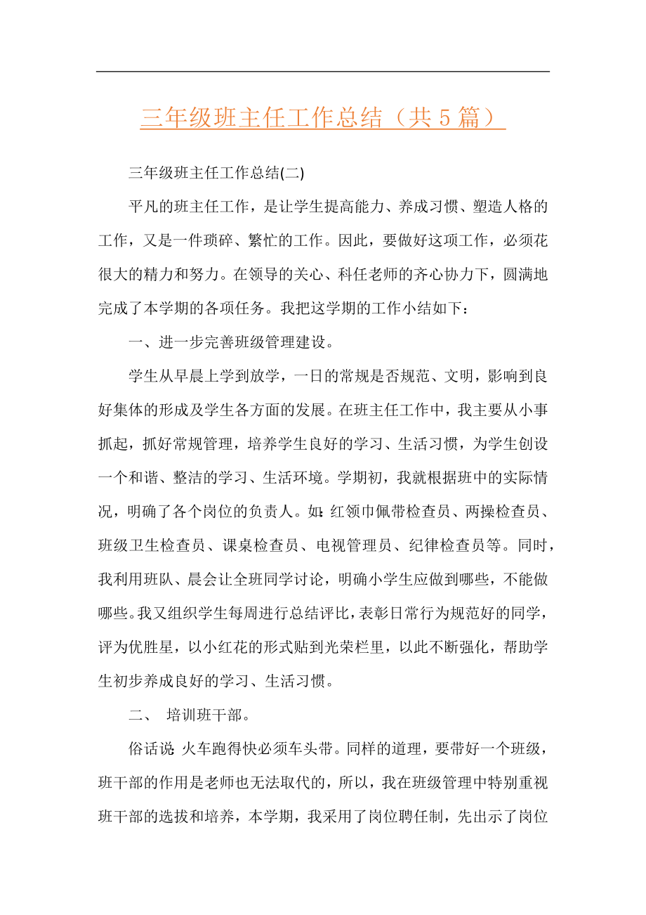 三年级班主任工作总结（共5篇）.docx_第1页