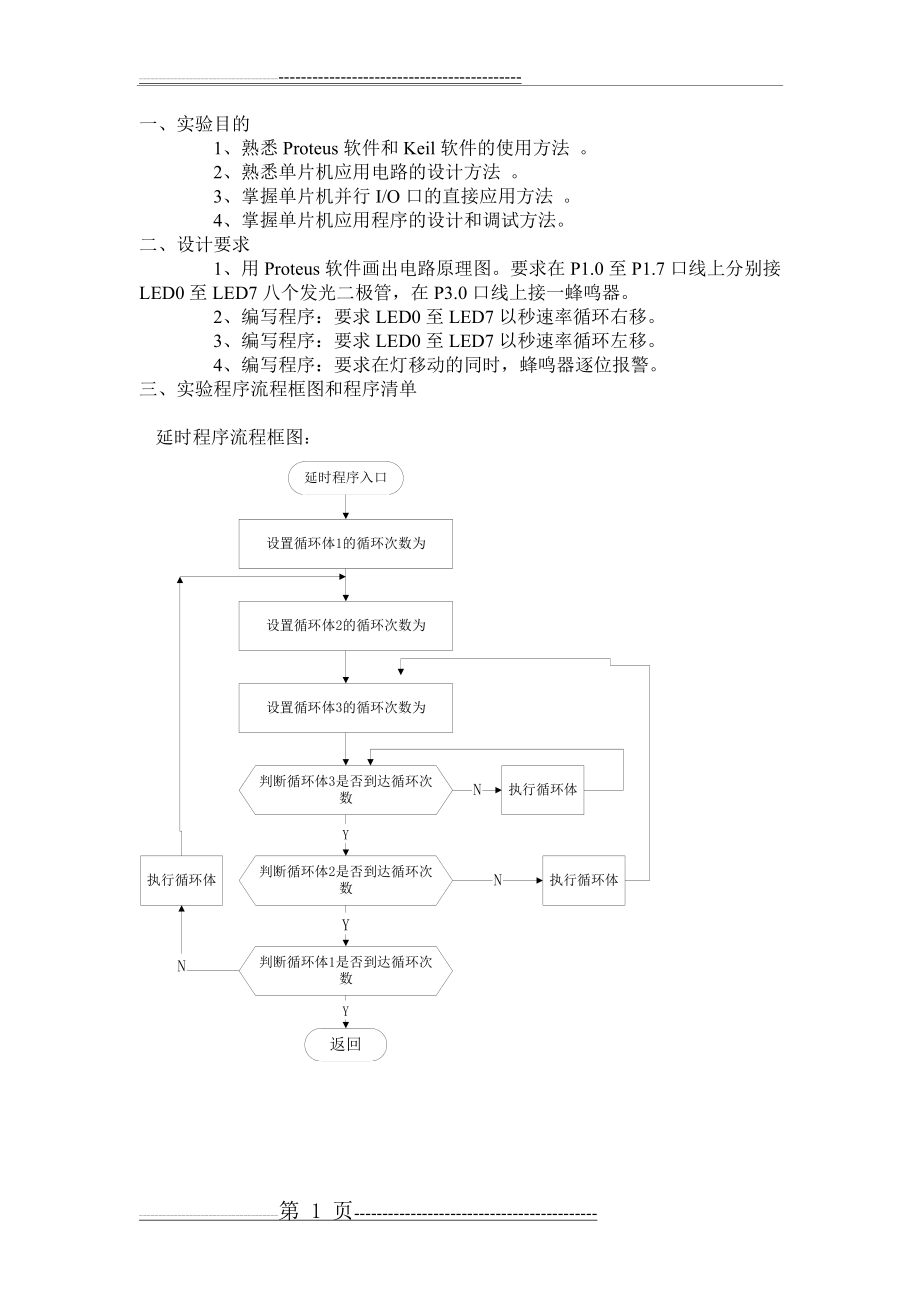 单片机并行IO口的应用实验(8页).doc_第1页