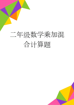 二年级数学乘加混合计算题(7页).doc