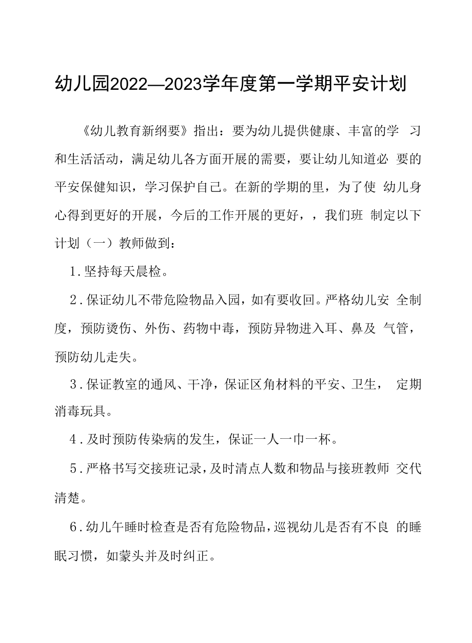 幼儿园2022—2023学年度第一学期安全工作计划两篇.docx_第1页