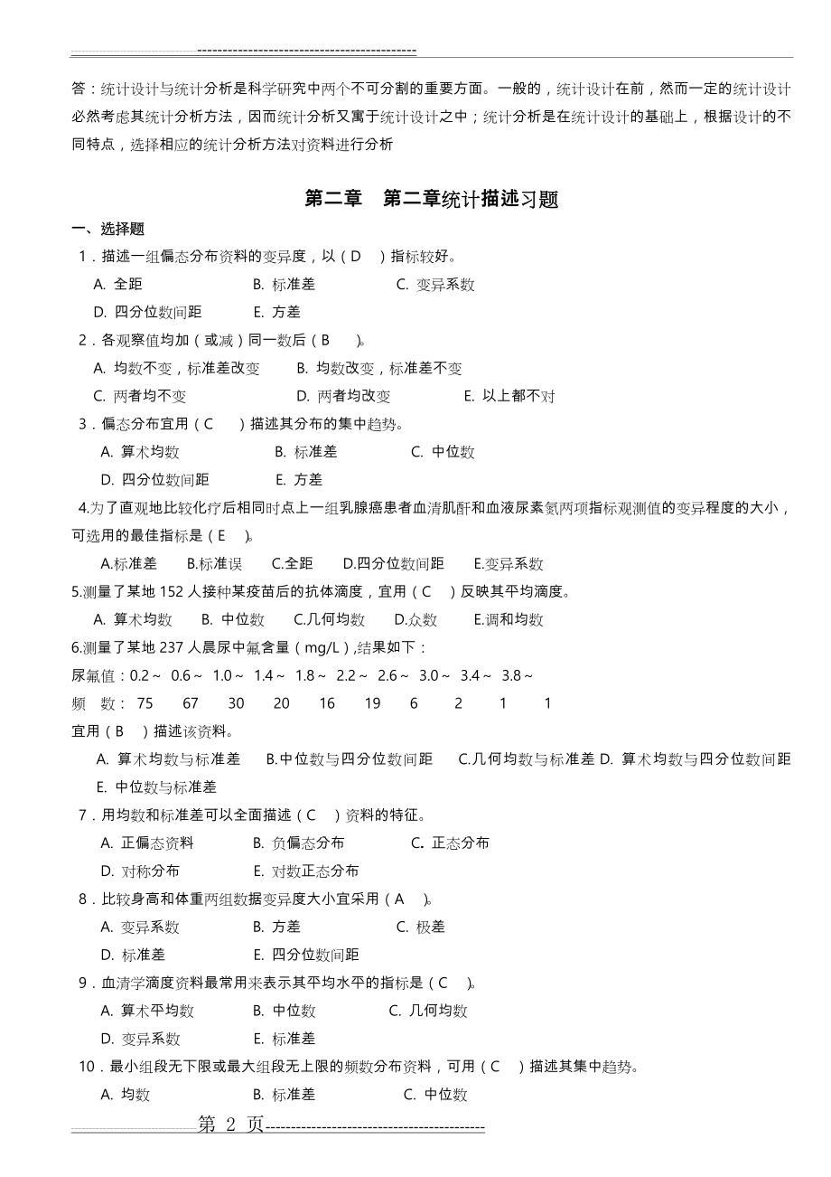 医学统计学题库完整(51页).doc_第2页