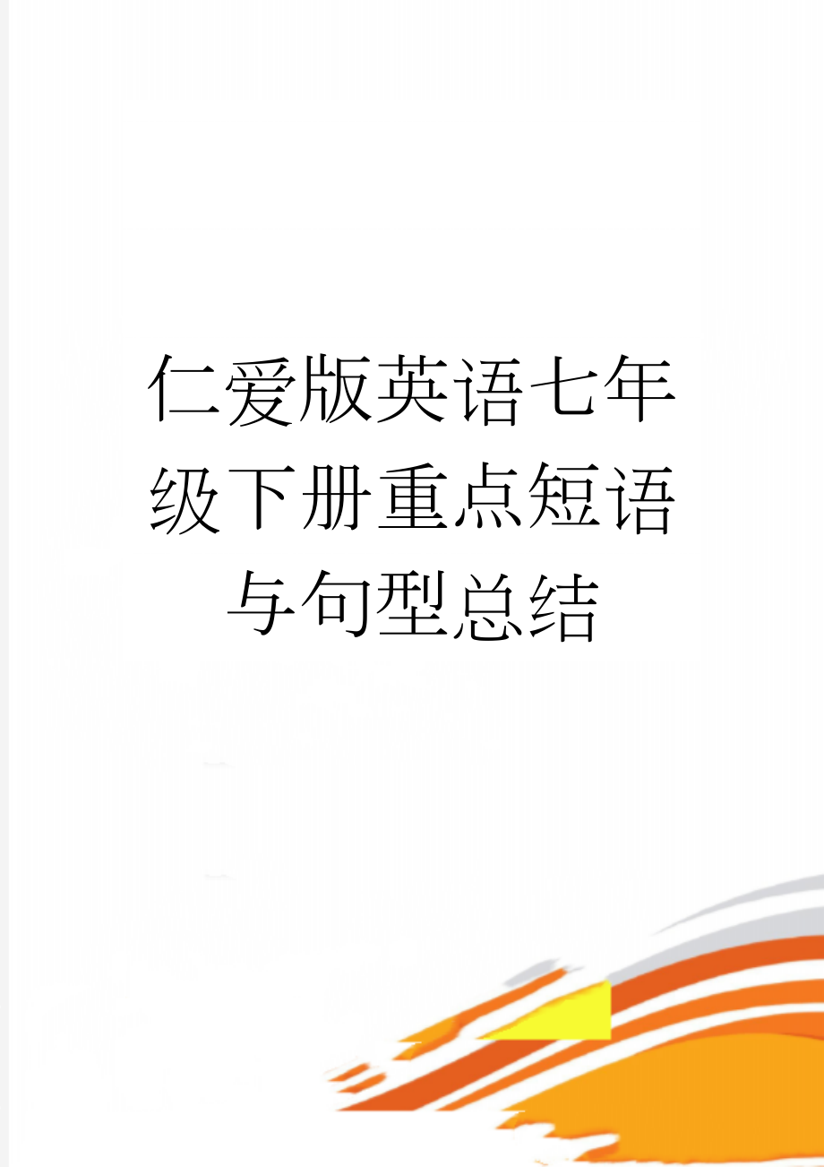 仁爱版英语七年级下册重点短语与句型总结(7页).doc_第1页