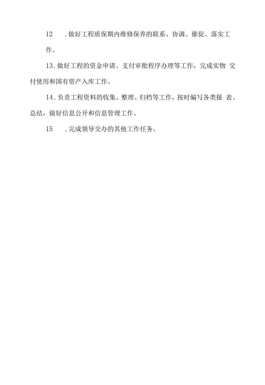 后勤基建处工程建设与维修中心工作职责.docx_第2页