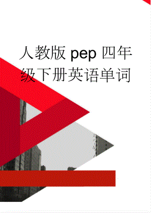 人教版pep四年级下册英语单词(12页).doc