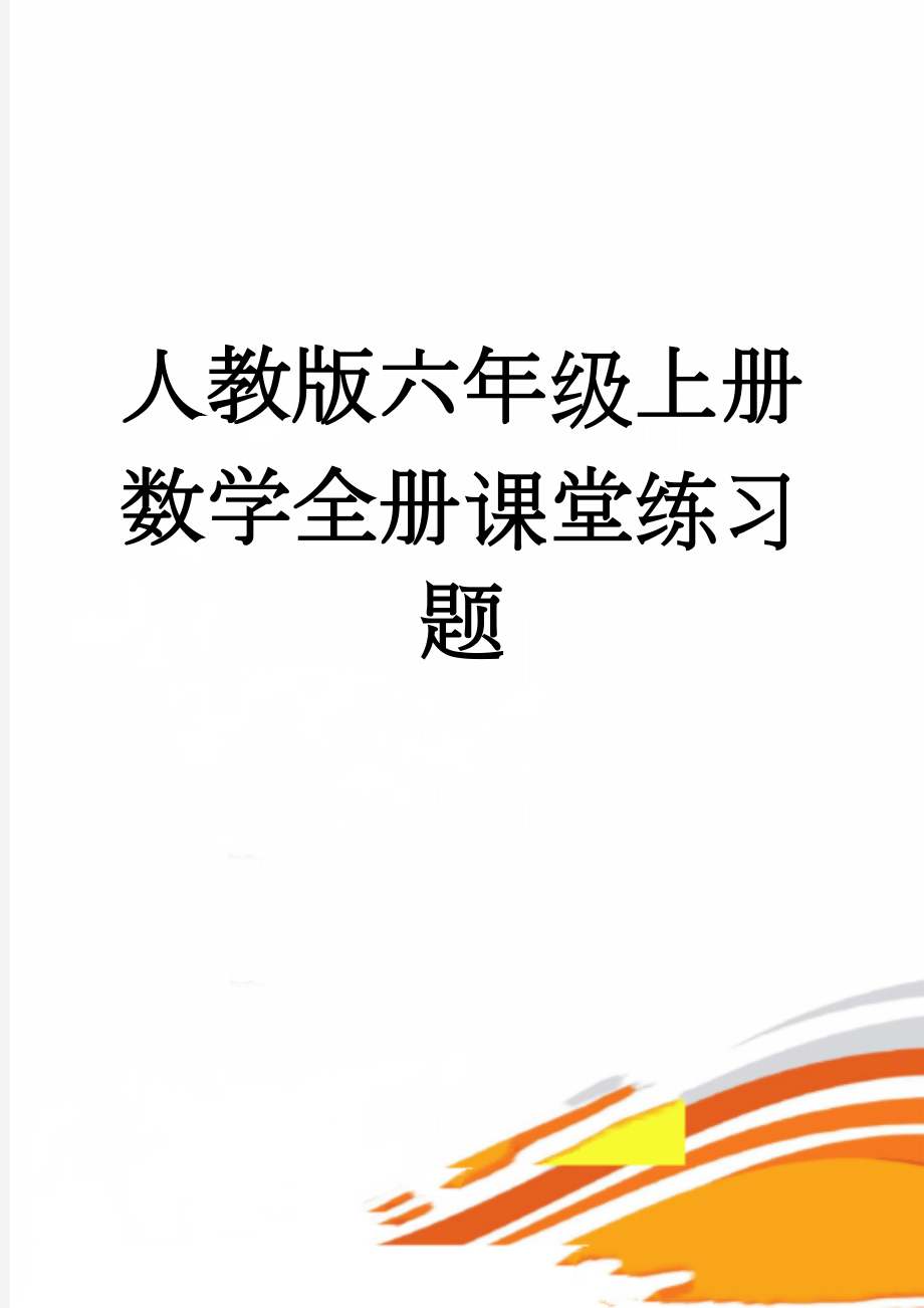 人教版六年级上册数学全册课堂练习题(56页).doc_第1页