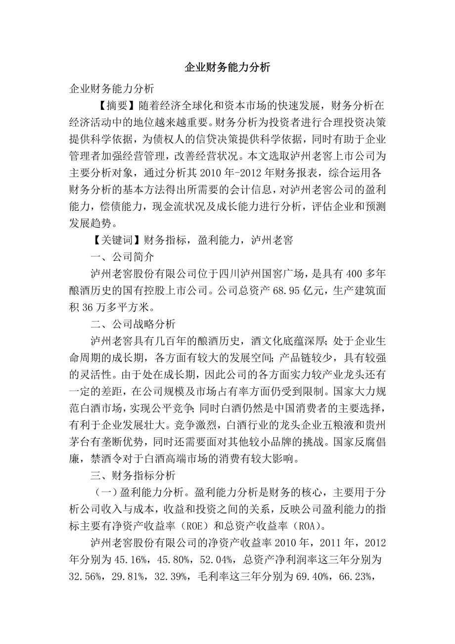 企业财务能力分析.docx_第1页