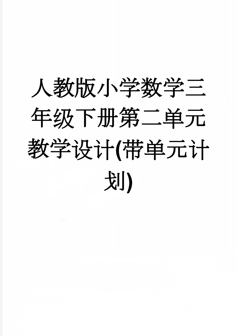 人教版小学数学三年级下册第二单元教学设计(带单元计划)(30页).doc_第1页